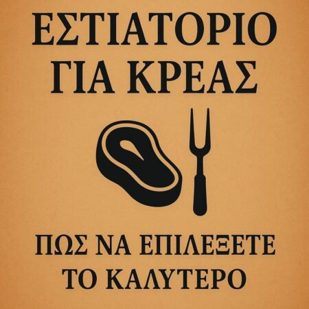 ΕΣΤΙΑΤΟΡΙΟ ΓΙΑ ΚΡΕΑΣ